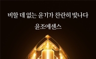 설화수, 윤조에센스 '뷰티 오브 퍼스트 밸런스' 영상 공개 