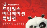 신한카드, 드림웍스 애니메이션 특별전 할인