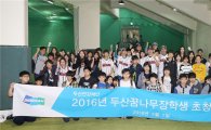 두산연강재단, 중학생 야구장 초청행사 개최 