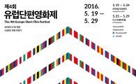 성북구, 19일부터 유럽단편영화제
