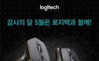 로지텍, "감사의 달 5월은 로지텍과 함께" 프로모션