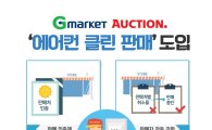 G마켓·옥션, 에어컨 구매환경 개선…가격 정보 공개  