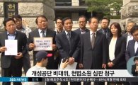 개성공단 입주·영업·협력 기업들 163곳 헌법소원 참여 "전면중단은 위헌이다"