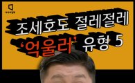 [카드뉴스] 조세호도 절레절레…5대 '억울러' 