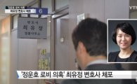'정운호 로비' 최유정 변호사 체포…정의당 "법조계 부당한 관행 개선 단초 되길" 