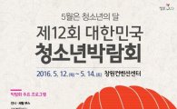 5월은 청소년의 달, '대한민국 청소년 박람회' 개최