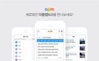 카카오, 다음앱 개편…"날씨·로또 번호 알림 제공"