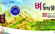 NH농협손해보험, 2016년 ‘벼’ 농작물재해보험 판매