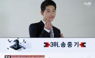 '명단공개' 송중기, 억대 드라마·광고 출연료로 서래마을 고급빌라 매입