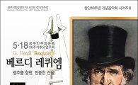광주시립합창단 ‘베르디 레퀴엠’ 5월 광주를 위로하다