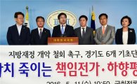 수원·성남 등 6개 경기도 지자체장 "지방재정개혁안 철회"촉구