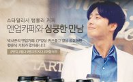 일동후디스, 텀블러 컵커피 '앤업카페' 홍보영상 공개기념 이벤트