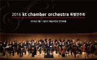 KT, 체임버 오케스트라 특별공연 개최