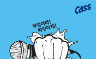 오비맥주, 대학축제 기간 ‘카스 청춘 응원 콘서트’ 개최