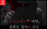 [카드뉴스]조성호 소시오패스 논란…영화 속에 '저놈'