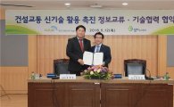 경기도시공사 '국토교통과기원'과 정보·기술협력 