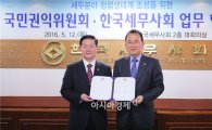 [포토]국민권익위원회, 한국세무사회 MOU 체결