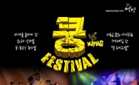 설빙, 5월 문화이벤트 뮤지컬 '쿵!페스티벌' 초대