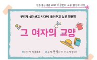 광주전남여성미디어클럽, 광주여성재단 공모 사업 선정