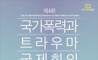 광주트라우마센터, ‘국가폭력과 트라우마’국제회의 개최