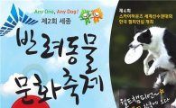 세종시, ‘반려동물 문화축제’ 개최