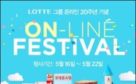 스무살된 롯데닷컴, '롯데 온라인 페스티벌' 참여 