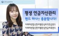 신한금투, 알아서 척척 리밸런싱하는 펀드 2종 출시  