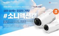 소니, 인터파크투어와 "액션캠 특별 이벤트"