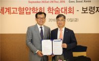 보령제약, 9월 서울서 열리는 세계고혈압학회 후원 