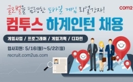 컴투스, 하계 인턴 사원 모집…22일까지