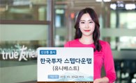 한국투자증권, ‘한국투자스텝다운랩(유니베스트)’ 신상품 출시