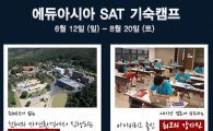 만점 최다배출 SAT 학원 '에듀아시아' 확실한 성적보장과 합리적인 수강료 SAT 기숙캠프