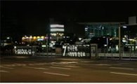 서울역 버스환승센터 새로워진 조명 설치로 더 밝게 빛난다
