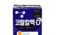 [2016히트상품]비타민하우스, 뼈 건강 및 건강증진 위한 '코랄칼맥-D'