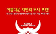 경기도 포천서 '프로 바비큐대회' 열린다