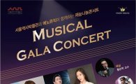 서울역사박물관, 21일 무료 뮤지컬 갈라 콘서트 개최
