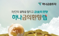 [2016 히트상품]하나금융투자 '하나 금의환향랩'