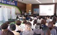 광주지역 뉴스테이 1호 첨단 대라綏(수) 사업설명회 '성황'