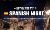 서울가든호텔, 다음달 2일 '스페인의 밤' 파티 진행