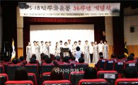 전남대 5·18민주화운동 36주년 기념식 거행