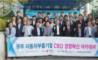 중진공 호남연수원 ‘자동차 부품기업 CEO 아카데미’ 개최
