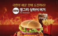 맥도날드, '앵그리 상하이 버거' 한정 출시