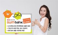 BNK금융그룹, 모바일 전문은행 '썸뱅크' 고객 사은행사
