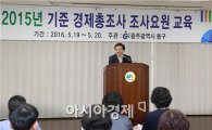 [포토]광주시 동구, 경제총조사 조사요원 교육