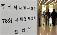[포토]한진해운, 사채권자집회