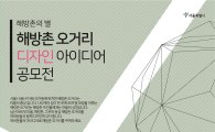 서울시, '해방촌오거리 디자인 공모전' 개최 