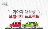 기아차, 교통약자 위한 대학생 사회공헌활동 참가자 모집