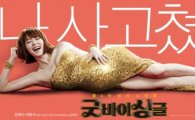 김혜수 주연 ‘굿바이 싱글’ 100만명 돌파, 역시 갓혜수!