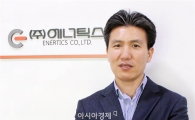 ‘엔세이브3000’시스템 개발자, (주)에너틱스 정진홍 대표