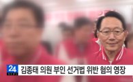 부인의 선거법 위반으로…김종태 의원, 의원직 상실할 위기